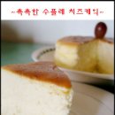 뽐쓰의 ★수플레 치즈케익★ 이미지