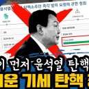 국민이 먼저 윤석열 탄핵했다 무서운 기세 탄핵 청원 이미지