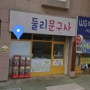 둘리문구사 이미지