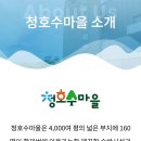 청호수마을 이미지