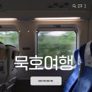 부곡수변공원 | [강원도 여행] 요즘 핫플 묵호역 KTX 타고 떠나는 뚜벅이 감성 여행 (예매 팁, 코스 추천, 내돈내산)