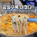 팔당원조칼제비칼국수 | 다산맛집 팔당원조칼제비 다산점 얼큰 칼국수 내돈내산 재방문 후기