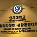 연세대학교 생활환경대학원 이미지