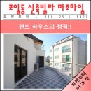 벌말종합자재 | [의왕시 포일동 신축빌라] 테라스 공간이 멋진 펜트하우스