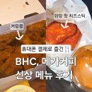 메가통신 | SNS에서 난리 난 신상! BHC 커링클 &amp; 메가커피 토마토 스무디, 치즈스틱 휴대폰결제로 즐긴 후기