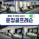 운정스포츠민턴라운지 | 운정골프레슨, 올해는 꼭 라운딩 갑시다!
