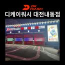 디케이워시 내동점 이미지