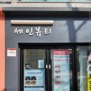 세인스킨케어