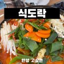 경기도 안성시 고삼면사무소 | 안성 미리내성지 맛집 삼계탕과 닭도리탕은 역시 식도락