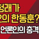 정청래가 제2의 한동훈?/유명 언론인의 충격 폭로 강신업TV﻿ 이미지