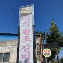 안의원조갈비집