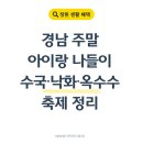 2026년 7월 초 경남 축제 3곳, 아이랑 가볼만한 주말 나들이 정리