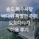 송도해수욕장 | 부산가볼만한곳 송도해수욕장 요트투어 후기ㅣ 광안리 말고 여기 추천
