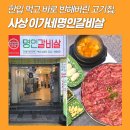 명인이야기 - 박용호편 | 사상역맛집 사상이가네명인갈비살 과일양념한판 솔직후기