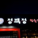정백정 참숯구이 옥계점 이미지