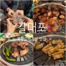 대학동-18 | 🥩서울대벤처타운역 고기집 추천 — 대학동 신림 갈매기살 맛집 갈대포 방문 후기