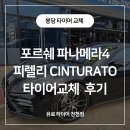 봉담에서 포르쉐 파나메라4 피렐리 CINTURATO 타이어 교체하러 찾아주신 이유 이미지