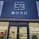 경남 사천 맛집 | 현지인 소금빵 맛집 두팡베이커리 꿀팁 (솔직후기)