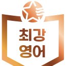 별내최강영어학원