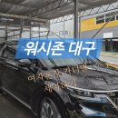 워시존대구 이미지