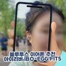 오픈형 블루투스 이어폰 추천 아이리버 IBO-EGG FIT5 귀안아픈 이어커프 착용 후기