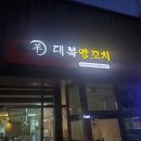 인제 - 대복양꼬치