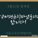 [서울교육단체협의회] 안전하게 일할 권리, 임금 차별 해소를 위한 학교비정규직 노동자들의 3월 31일 파업을 지지한다. 이미지