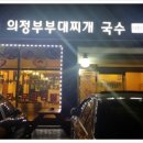 어수정의정부부대찌개 이미지