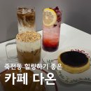 대구 죽전동 카페 다온 달달한 커피가 맛있는 라떼 맛집