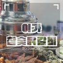 이가참숯닭갈비 이미지