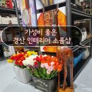 도매가격으로 저렴하게 인테리어소품 살 수 있는 경산 소품샵(feat.인토피아)