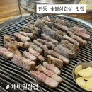 경상북도 안동시 안기동행정복지센터 | [경북:안동] 안동 나는 솔로 촬영지 초벌 삼겹살 맛집 ‘제비원삼겹’
