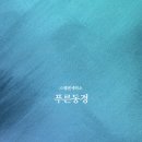 푸른세탁소 이미지