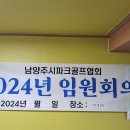 남양주 파크골프협회 2024년 임원회의 이미지