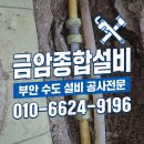 부안수도설비공사,전문 금암종합설비 신뢰 가득한 동반자