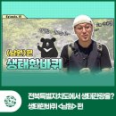 행정 | [생태한바퀴 1화] 전북특별자치도에서 생태관광을? 남원 지리산, 생태한바퀴