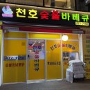 천호숯불바베큐