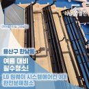 한남동 아기있는 집 LG 원웨이 시스템에어컨 3대 곰팡이제거, 분해청소 작업후기
