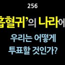 [강추] 256. '흡혈귀'의 나라에서 우리는 어떻게 투표할 것인가? 【건강한 민주주의 네트워크】 이미지