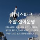 와이비위너스유아체육 | 휘닉스파크어린이스키강습 안전과 재미가 중요합니다