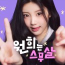 원희글로벌 | ​설렘과 도전으로 채워가는 아일릿 원희의 스무 살 버킷리스트 예능 추천 쿠팡플레이 원희는 스무살