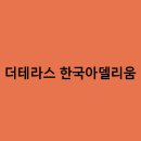더테라스 이미지