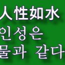 명심보감 계성편(明心寶鑑戒性篇) 이미지