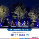 대전뮤직토크쇼 은구비공원에서의 별이 빛나는 밤 - 이야기와 음악