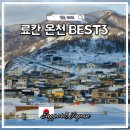 주식회사 현대온천호텔 | 삿포로 료칸 온천 호텔 BEST3 추천 호텔스컴바인 할인코드
