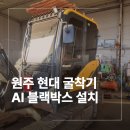 원주 현대 굴착기 AI 블랙박스 설치 후기