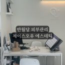 반월당 피부관리 제이스오유 에스테틱 SONO 물방울관리 순서 후기