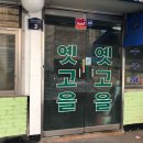 옛고을농장 | [인천미나리삼겹살] 인천미나리삼겹살 먹고싶을때 효성신사거리 옛고을방문