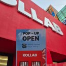 씨유 성수연무장점 | 성수 콜랩코리아 팝업 성수 콜랩 팝업 3월 날짜 행사