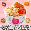 경기광주 태전동 ‘정성 요거트아이스크림’ 후기 (요아정 꿀조합 모두 가능!)